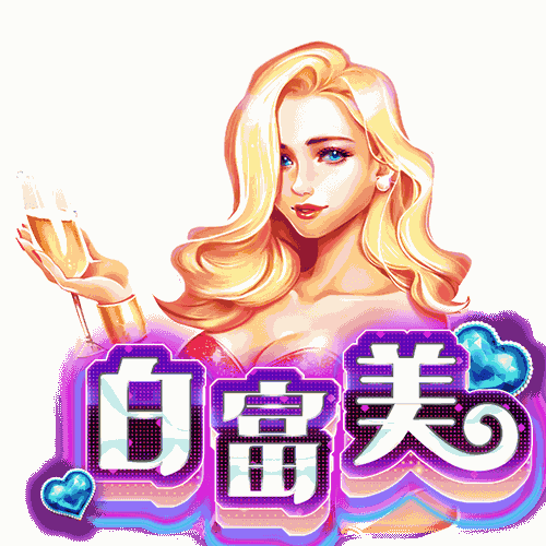 白富美