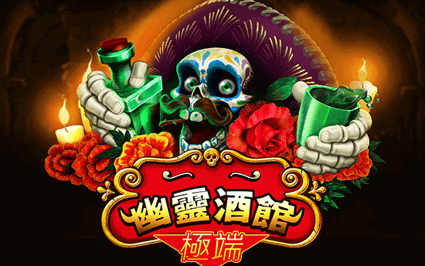 幽灵酒馆- 极端