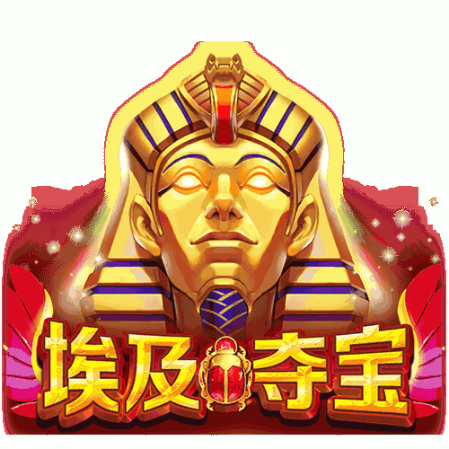 埃及夺宝