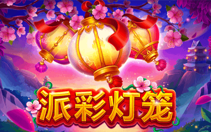 派彩灯笼