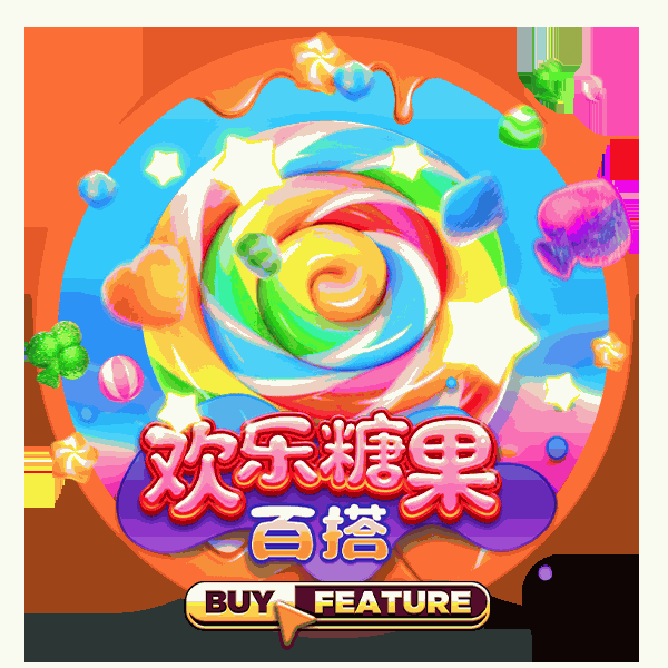 欢乐糖果百搭