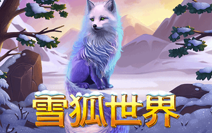 雪狐世界
