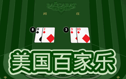 美国百家乐