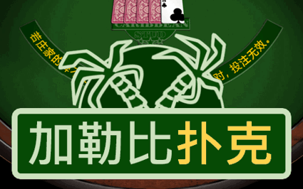 加勒比扑克