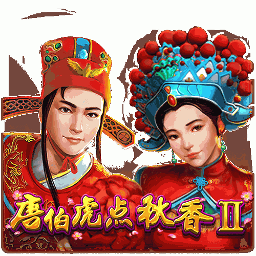 唐伯虎点秋香II