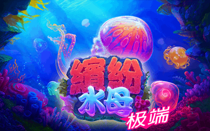 缤纷水母 - 极端