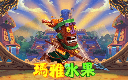 玛雅水果