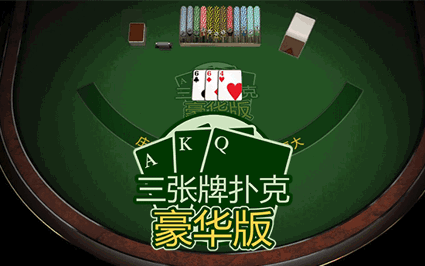 三张牌扑克豪华版
