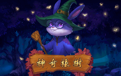 神奇橡树