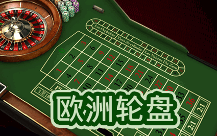 欧洲轮盘