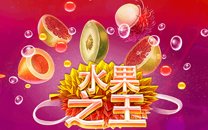 水果之王