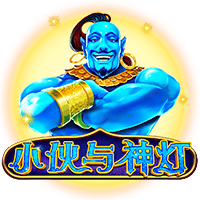 小伙与神灯