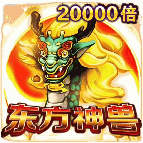 东方神兽