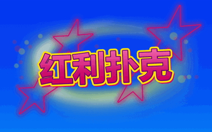 红利扑克50手