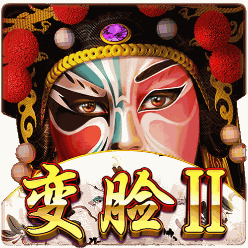 变脸II