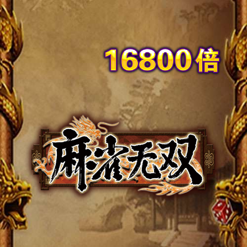 麻雀无双