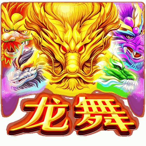 龙舞