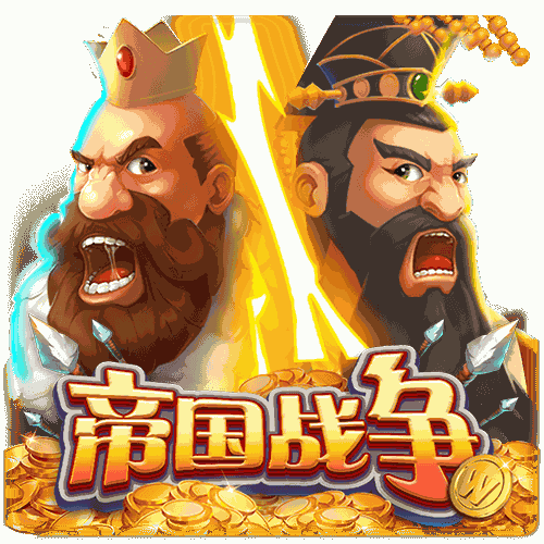 帝国战争