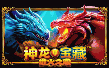 神龙宝藏雄火之眼™
