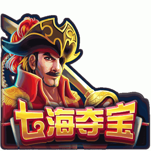 七海夺宝