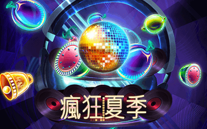 疯狂夏季